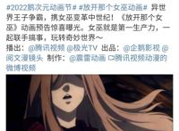 《放开那个女巫》《代号：赤色》正式备案，预告已发布，阅文出品