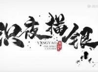 驱妖降怪，《识夜描银》中荡气回肠的古典主义美学