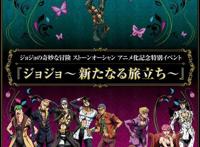 「JOJO的奇妙冒险石之海」动画化纪念活动视觉图公开