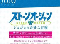 JOJO《石之海》播出时间确定，12月1日网飞首月12集连播