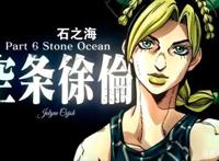 JOJO第六部官宣动画化！《石之海》又将为我们带来怎样的感动？