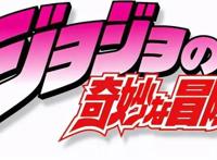 JOJO第六部官宣动画化！《石之海》又将为我们带来怎样的感动？