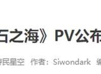JOJO《石之海》要来了！它为何会被称作“泪点爆炸的一季”？