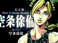 《JOJO的奇妙冒险——石之海》喜迎动画化，徐伦大姐越来越近了！