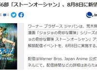 《JOJO奇妙冒险》TV动画第六部《石之海》将于8月8日公布详情