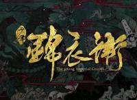 动画夭折，少年锦衣卫这些坑，怕是再也没人来填了