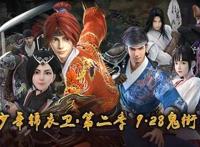 《少年锦衣卫》第二季，9月28日鬼街，我们不见不散