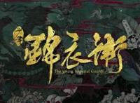 《少年锦衣卫》第二季明日回归！鬼街剧情再掀高潮！