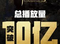 《少年锦衣卫》第二季收官！总播放突破十亿！