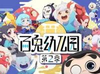 《阴阳师》衍生动画《百鬼幼儿园》第二季今日开播