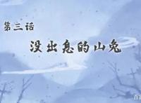 《没出息的阴阳师一家》梦想成为输出的山兔，终究逃不掉拉条的命