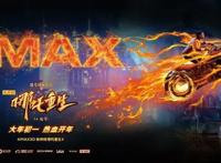 《新神榜：哪吒重生》发布IMAX海报导演现身推介