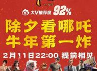 《新神榜：哪吒重生》提档至除夕夜22点