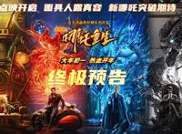 《新神榜：哪吒重生》曝终极预告2月6日开启点映