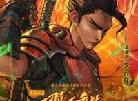 新民艺评｜《新神榜哪吒重生》：“东方朋克”情到深处怎么就流不出泪