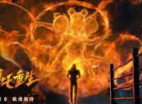 《新神榜：哪吒重生》一部严重被剧情拖累了的神级动漫！