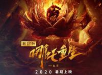 《新神榜：哪吒重生》一部严重被剧情拖累了的神级动漫！