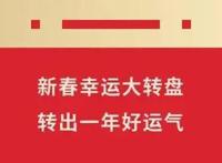 新春幸运大转盘｜《新神榜：哪吒重生》免费看，还有超多好礼等你来拿！