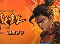 新春幸运大转盘｜《新神榜：哪吒重生》免费看，还有超多好礼等你来拿！