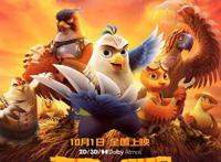 合家欢电影《老鹰抓小鸡》十一高燃上演鹰鸡同盟捍卫家园