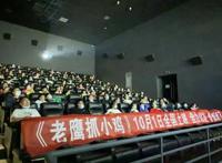 国庆档最值得期待的国产动画《老鹰抓小鸡》在兰超前观影