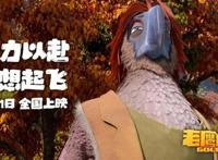 《老鹰抓小鸡》中秋超前观影解锁金秋最“燃”口碑