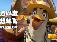 《老鹰抓小鸡》中秋超前观影解锁金秋最“燃”口碑