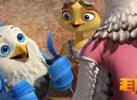 《老鹰抓小鸡》今日上映揭秘“智鸟”世界，每一个细节都是挑战