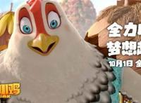 粉丝福利：电影《老鹰抓小鸡》国庆档安排！国漫精致到羽翼丰满