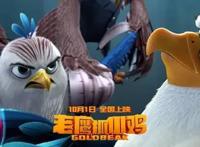 十年磨一剑，动画电影《老鹰抓小鸡》十一上映｜内含福利