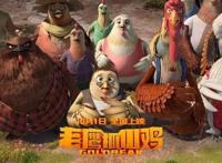十年磨一剑，动画电影《老鹰抓小鸡》十一上映｜内含福利