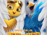 电影《老鹰抓小鸡》定档10月1日让国漫精致到羽翼丰满