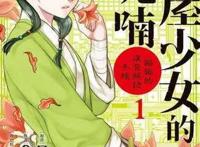 药屋少女的呢喃：作者在推特上倒苦水，不明白为什么不能动漫化