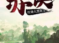 《赤侠》：首订破五千，起点闪屏推荐的无敌流小说，你看了吗？