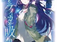 与少女迈向未知的领域，《月亮与莱卡与吸血公主》推荐