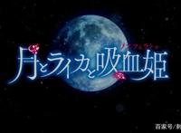 新番点评：月与莱卡与吸血公主
