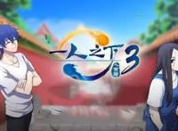 一人之下第三季播出，王者归来，不负所待