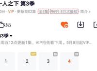 《一人之下3》开播，画风突变，新推广曲抢眼，却为何只有八集？