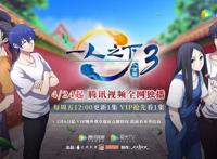 《一人之下》第三季，目前已经定档，将不会在B站更新