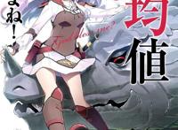 轻小说「我，不是说了能力要平均值么！」第16卷封面公开