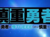 开场神展开的十月“异世界”新番，“勇者”和“萝莉”我全都要