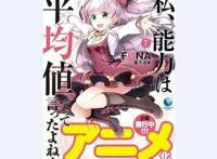 女版的《贤者之孙》来了！十月新番《我不是说了能力要平均值么》