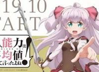 「资讯」动画《我不是说了能力要平均值么！》今年10月开始放送，相关情报公开！