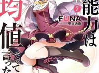 浅谈《我，不是说了能力要平均值么！》的魔改