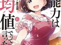 我不是说了能力要平均值么，10月新番异世界的风傲天，还没有男主