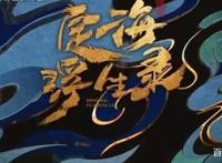 《定海浮生录》动画来了，15秒预告，燃爆你的眼球！你可以了吗？