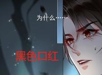 《烈火浇愁》漫画，盛灵渊的妆容太像女孩子，宣玑的黑色口红抢镜