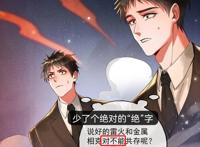 《烈火浇愁》漫画，老肖变六指，盛灵渊穿上人鱼裙，宣玑成避雷针