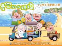 《麦兜》——现世哲学与成人童话