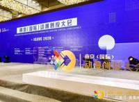 30多位动漫大咖，93个创意项目，2020南京（国际）动漫创投大会正式开幕